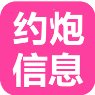 约炮信息共享