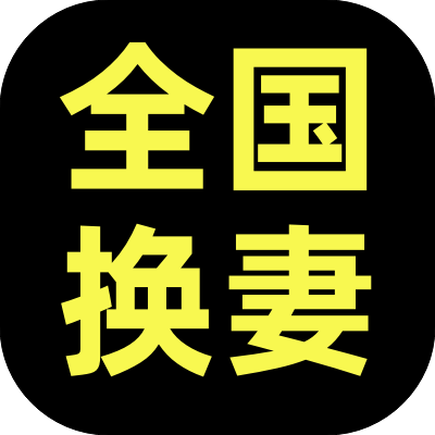 换妻论坛