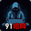 91暗网