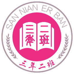三年二班