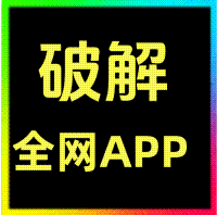 全网app破解